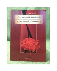 Социокультурная анимация: истоки, Традиции, современность
