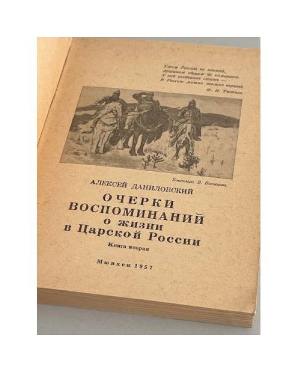 Дополнительное изображение книги «Очерки воспоминаний о жизни в царской России. Книга вторая»