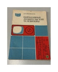 Портативные любительские телевизоры