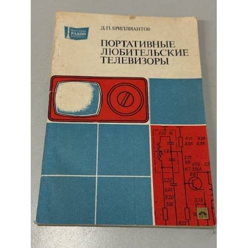 Обложка книги «Портативные любительские телевизоры» — Бриллиантов Дмитрий Петрович