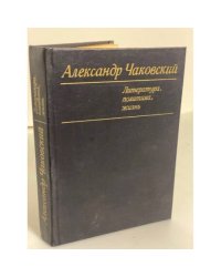 Александр Чаковский. Литература, политика, жизнь