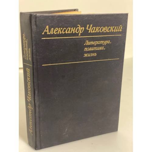 Александр Чаковский. Литература, политика, жизнь