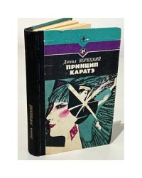 Принцип каратэ