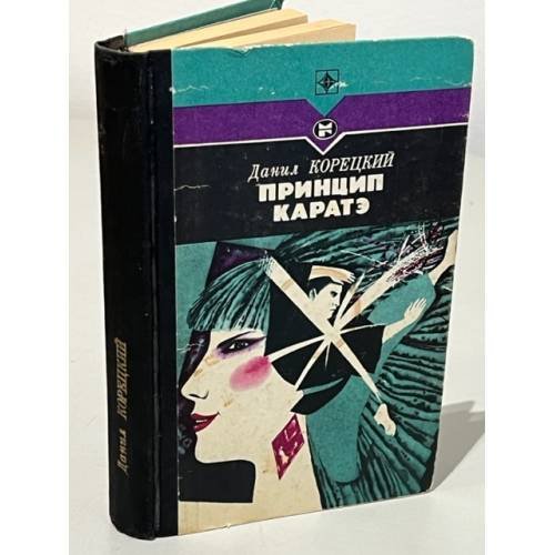 Обложка книги «Принцип каратэ» — Корецкий Данил Аркадьевич