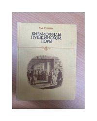 Библиофилы пушкинской поры