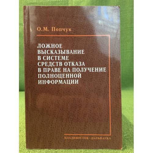 Ложное высказывание в системе средств отказа в праве на получение полноценной информации