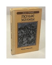 Полые холмы