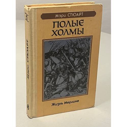 Обложка книги «Полые холмы» — Мэри Стюарт