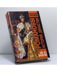 Романовы. История династии