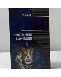 Единственный выживший