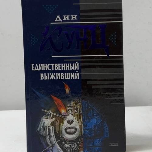 Обложка книги «Единственный выживший» — Дин Кунц, ISBN 9785040059539