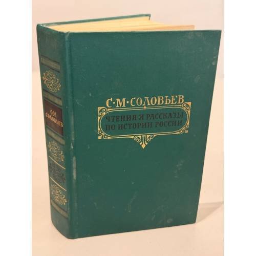 Обложка книги «Чтения и рассказы по истории России» — Соловьев С.М.