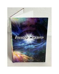 Автор жизни