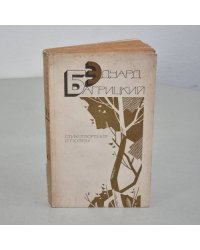 Эдуард Багрицкий. Стихотворения и поэмы