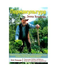 Пермакультура Зеппа Хольцера