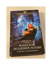 Роннская академия магии. Кафедра зельеварения