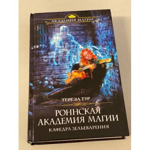 Роннская академия магии. Кафедра зельеварения