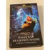 Роннская академия магии. Кафедра зельеварения