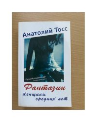 Фантазии женщины средних лет