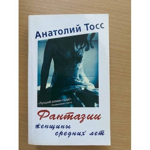 Фантазии женщины средних лет
