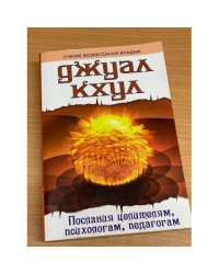 Послания целителям, психологам, педагогам
