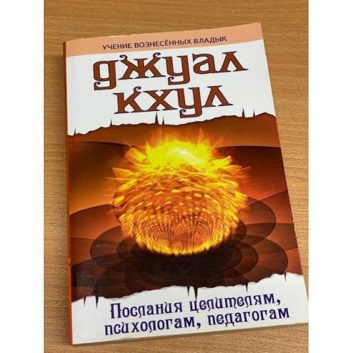 Послания целителям, психологам, педагогам