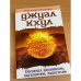 Послания целителям, психологам, педагогам