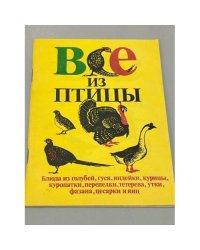 Все из птицы