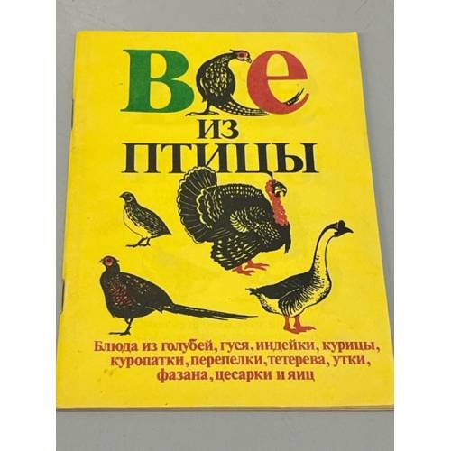 Обложка книги «Все из птицы» — Рагимов О. К.