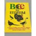 Обложка книги «Все из птицы» — Рагимов О. К.