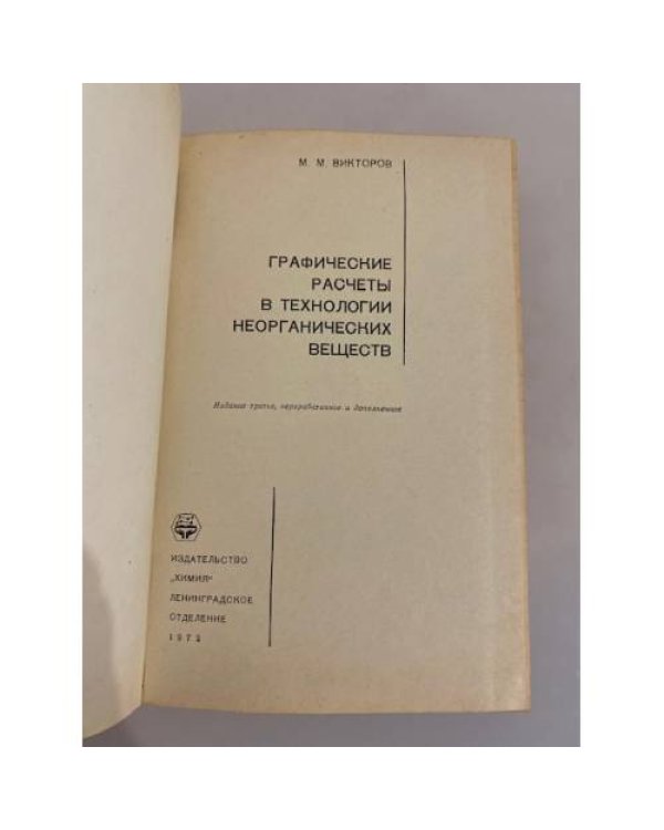 Дополнительное изображение книги «Графические расчеты в технологии неорганических веществ»
