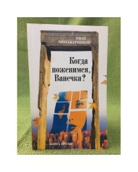 Когда поженимся, Ванечка?