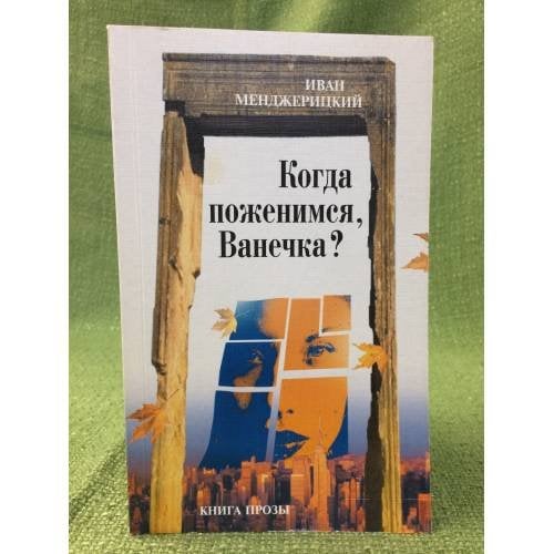 Когда поженимся, Ванечка?
