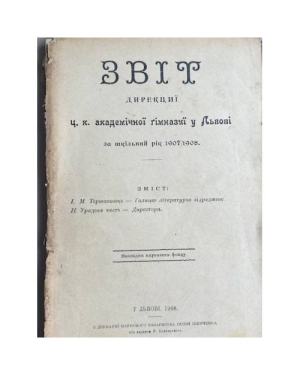 Звіт дирекції ц. к. Академічної гімназії у Львові за шкільний рік 1907/1908