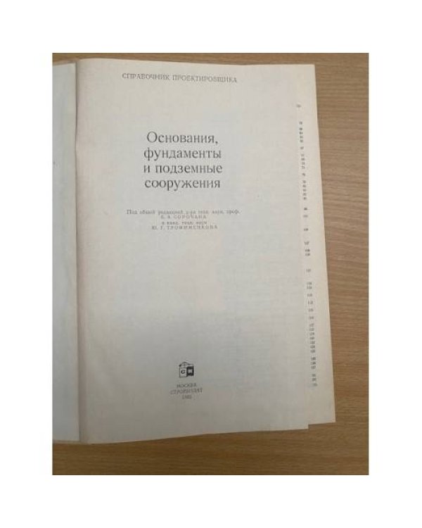 Основания , фундаменты и подземные сооружения Справочник проектировщика
