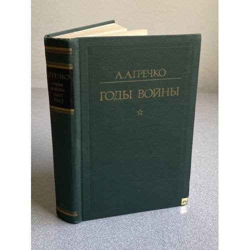 Обложка книги «Годы войны» — А.А. Гречко