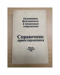 Основания , фундаменты и подземные сооружения Справочник проектировщика