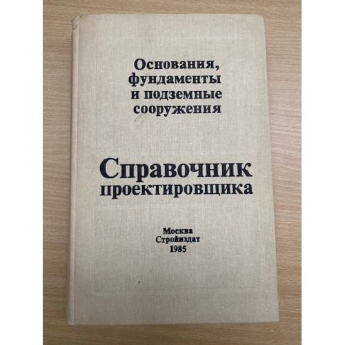 Основания , фундаменты и подземные сооружения Справочник проектировщика