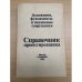 Основания , фундаменты и подземные сооружения Справочник проектировщика