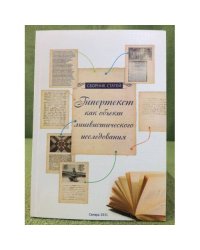 Гипертекст как объект лингвистического исследования