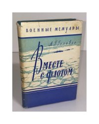 Вместе с флотом