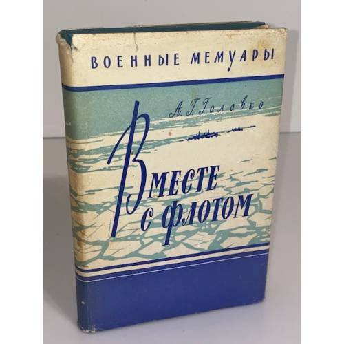 Обложка книги «Вместе с флотом» — Головко Арсений Григорьевич