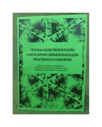 Проблемы художественной культуры в мировоззрении современной молодежи: преемственность и новаторство.