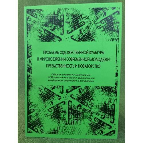 Обложка книги «Проблемы художественной культуры в мировоззрении современной молодежи: преемственность и новаторство.» — Автор не указан