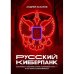Русский киберпанк. Как Кремль и олигархи строят «цифровой ГУЛАГ» — и кто этому сопротивляется