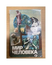 Мир человека