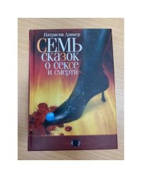 Семь сказок о сексе и смерти