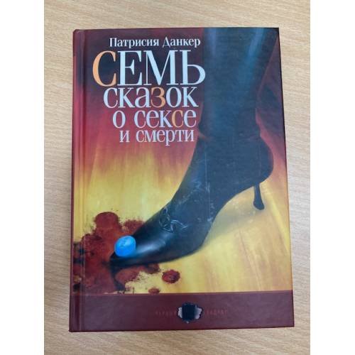 Семь сказок о сексе и смерти