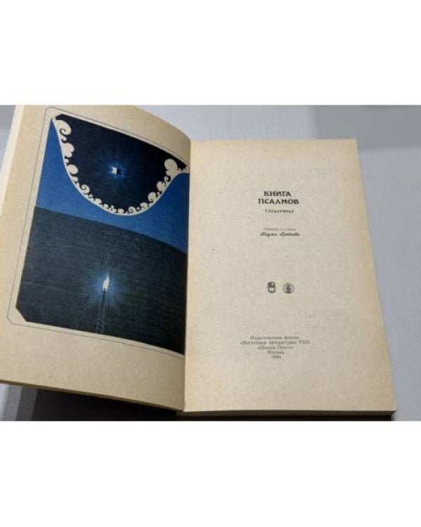Дополнительное изображение книги «Книга Псалмов (Псалтирь)»
