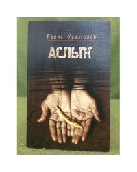 Аслыҡ: Роман, хикйәләр. 